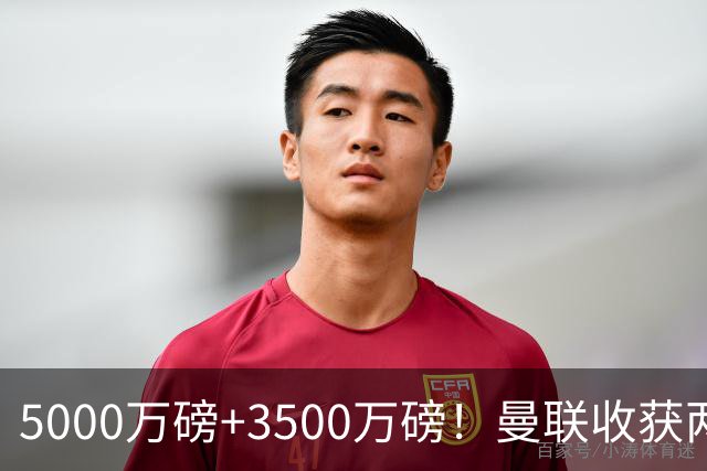 5000万磅+3500万磅！曼联收获两大中场悍将：巴西新星+比利时队长超值！