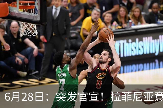 6月28日：突发官宣！拉菲尼亚意外决定退出，巴西男足已批准，安帅只能表示遗憾