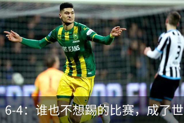 6-4：谁也不想踢的比赛，成了世界杯最疯的一场