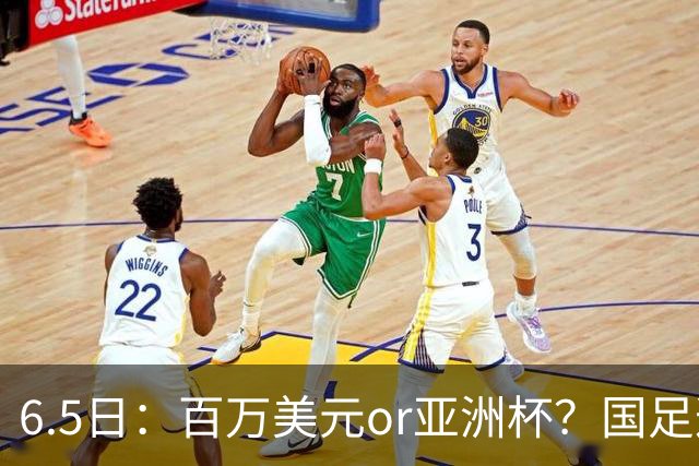 6.5日：百万美元or亚洲杯？国足这笔豪赌，竟藏着邵佳一精算师的逻辑！