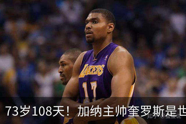 73岁108天！加纳主帅奎罗斯是世界杯历史最年长的赢球主帅