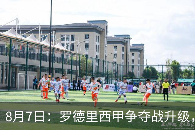 8月7日：罗德里西甲争夺战升级，巴萨五千万抢翻盘皇马坚持谈判扎实补强中场