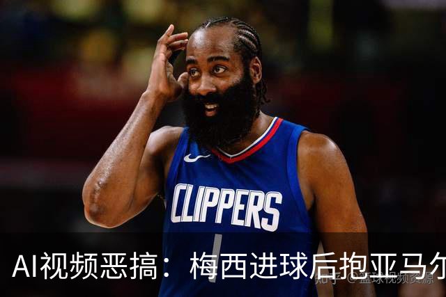 AI视频恶搞：梅西进球后抱亚马尔入盆，队友全在旁边围观