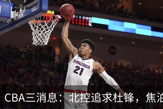 CBA三消息：北控追求杜锋，焦泊乔乘人之危，朱芳雨吃回头草