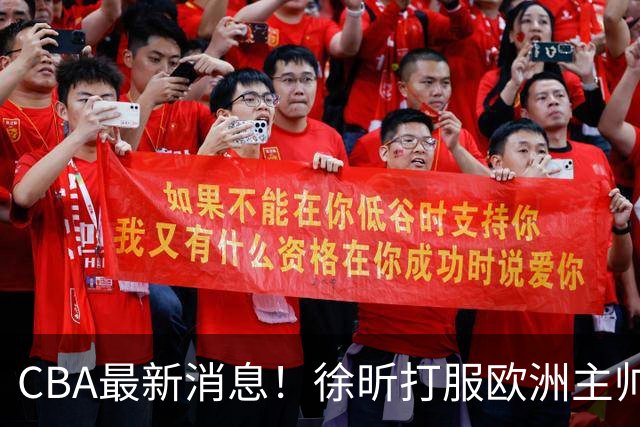 CBA最新消息！徐昕打服欧洲主帅，上海票价涨10倍，胡金秋伤病出炉