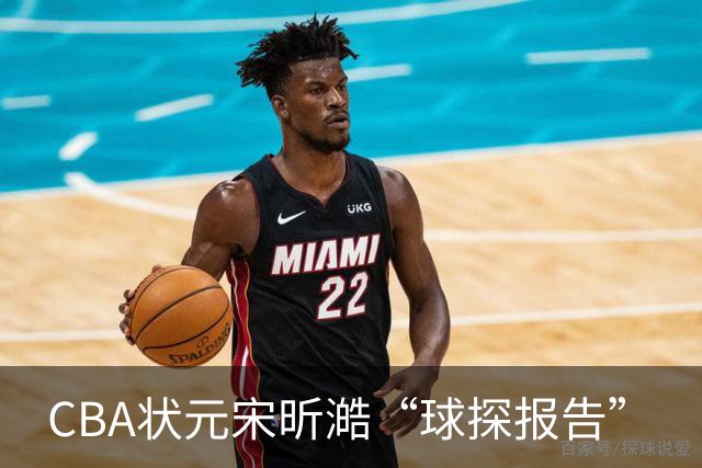 CBA状元宋昕澔“球探报告”
