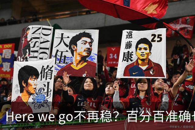 Here we go不再稳？百分百准确也难逃翻车宿命，与其加钱不如减鞭！