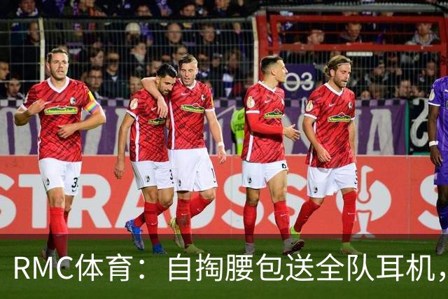 RMC体育：自掏腰包送全队耳机，姆巴佩赛场内外堪称法国楷模