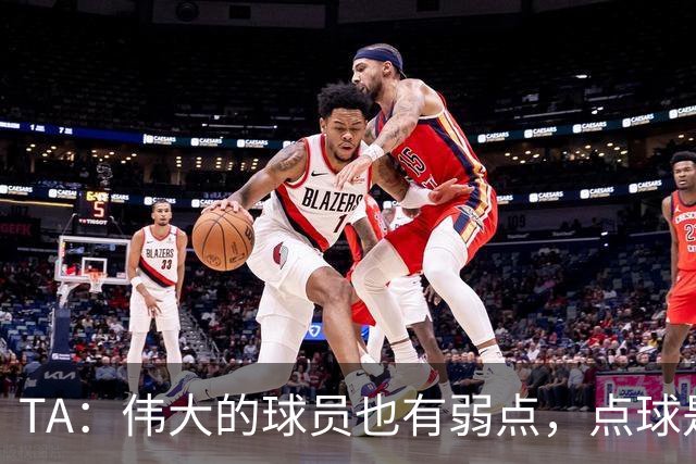 TA：伟大的球员也有弱点，点球是梅西的弱点