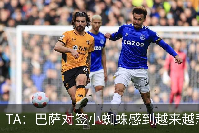 TA：巴萨对签小蜘蛛感到越来越悲观；若未成功将考虑伪9方案
