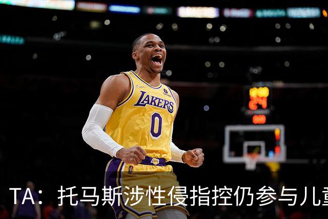 TA：托马斯涉性侵指控仍参与儿童足球活动，儿童保护问题引发质疑