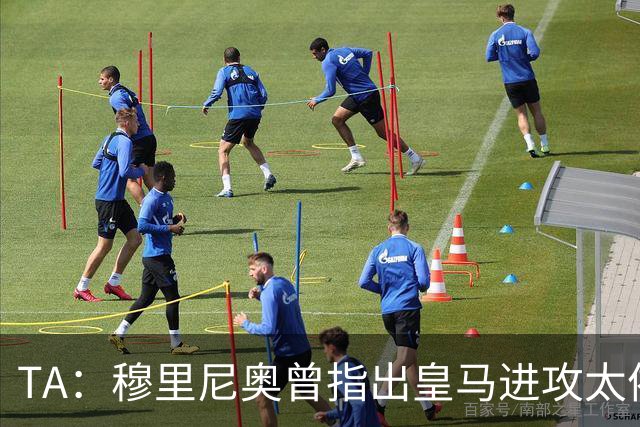 TA：穆里尼奥曾指出皇马进攻太依赖左路，因此想引进迪奥曼德