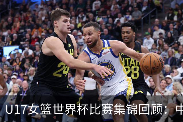 U17女篮世界杯比赛集锦回顾：中国不敌西班牙小组第二晋级